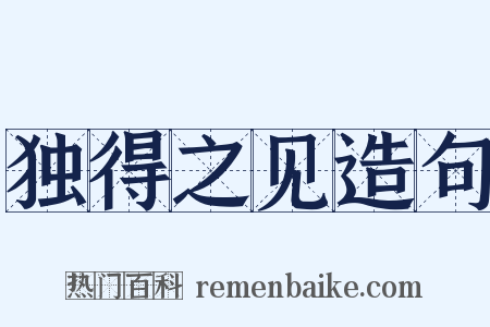 独得之见造句是什么意思的图片